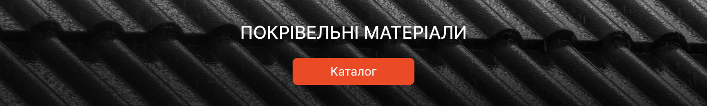 купити покрівельні матеріали